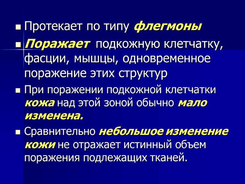 Протекает по типу флегмоны  Поражает  подкожную клетчатку, фасции, мышцы, одновременное поражение этих